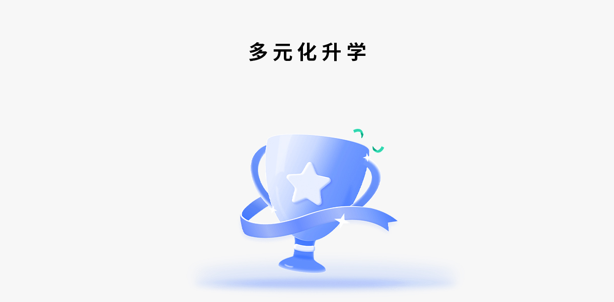多元升学