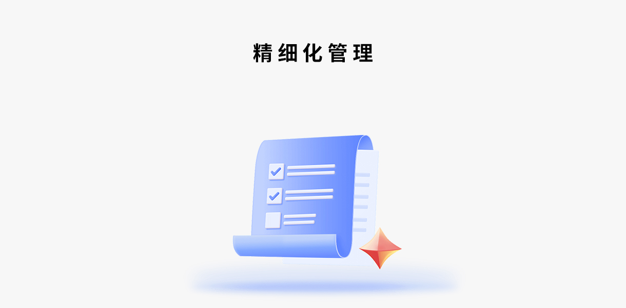 精细管理