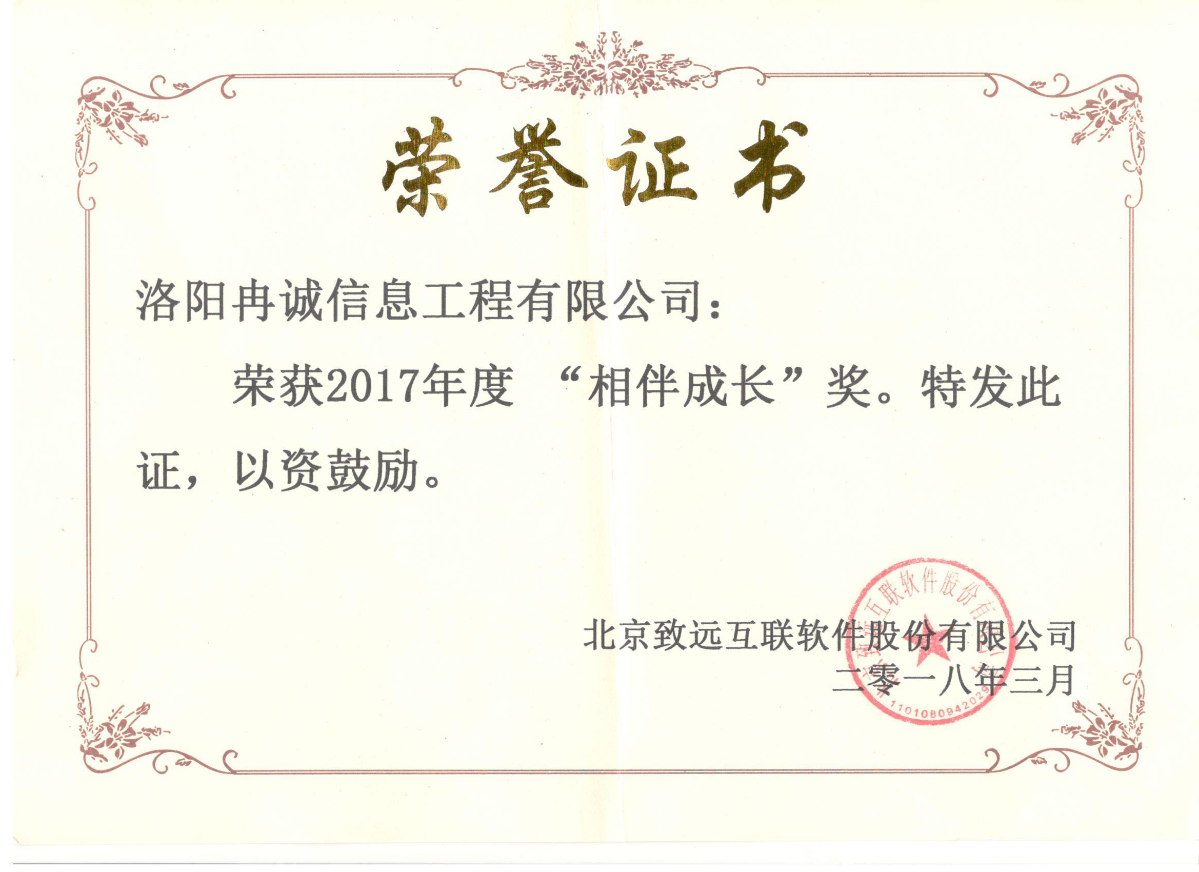 2017年度“相伴成長(zhǎng)獎(jiǎng)”