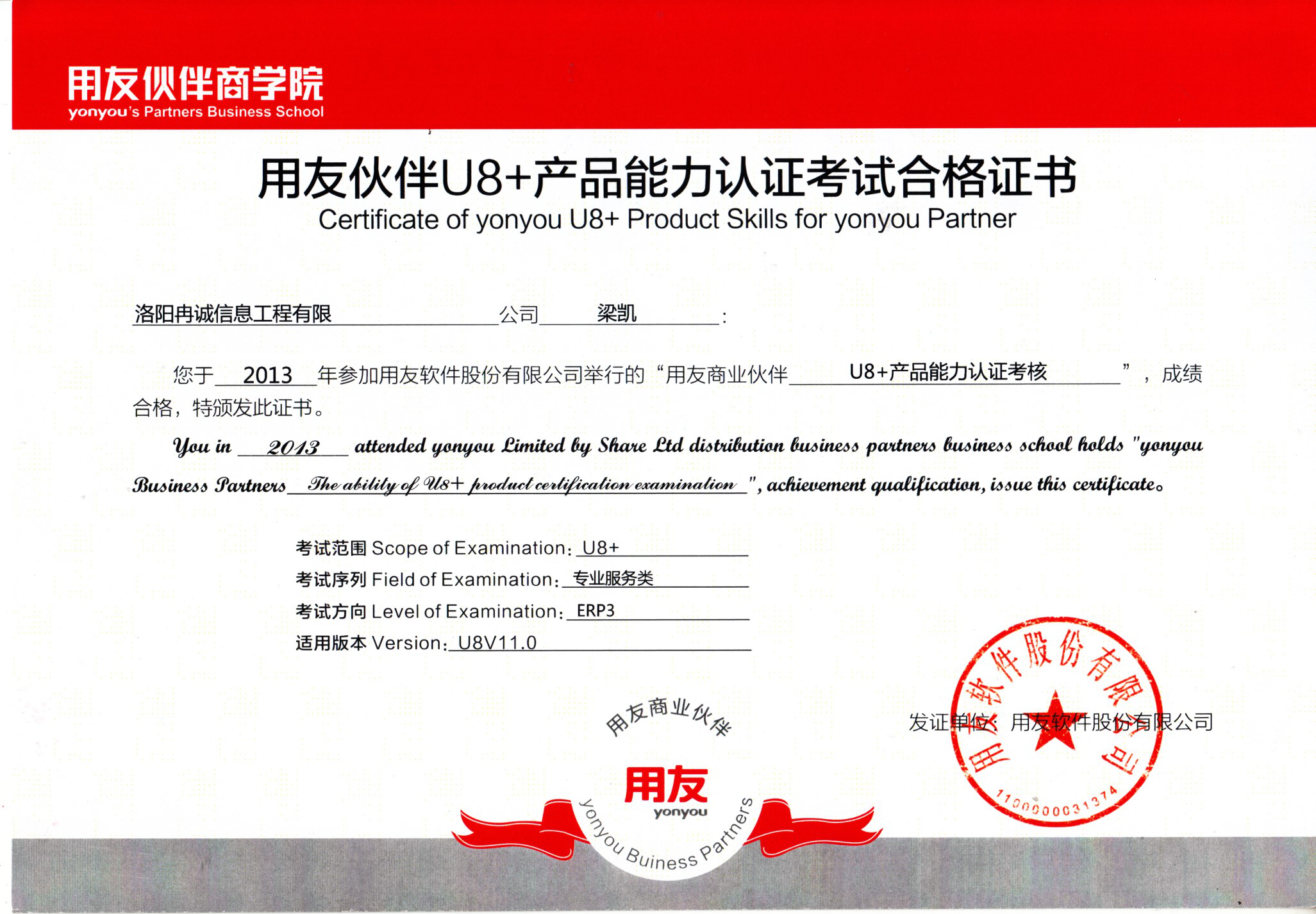 用友U8+產(chǎn)品能力認(rèn)證考試合格證書(shū)