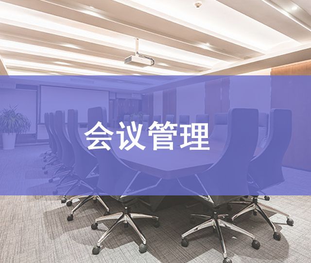 會(huì)議管理
